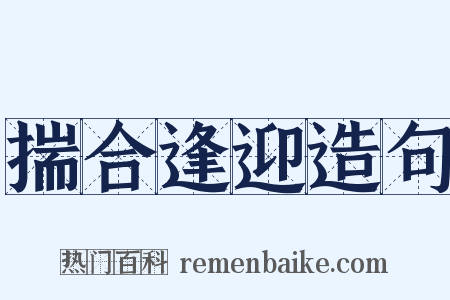 揣合逢迎造句是什么意思的图片